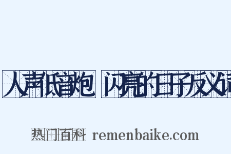人声低音炮Ⅰ闪亮的日子反义词是什么意思的图片